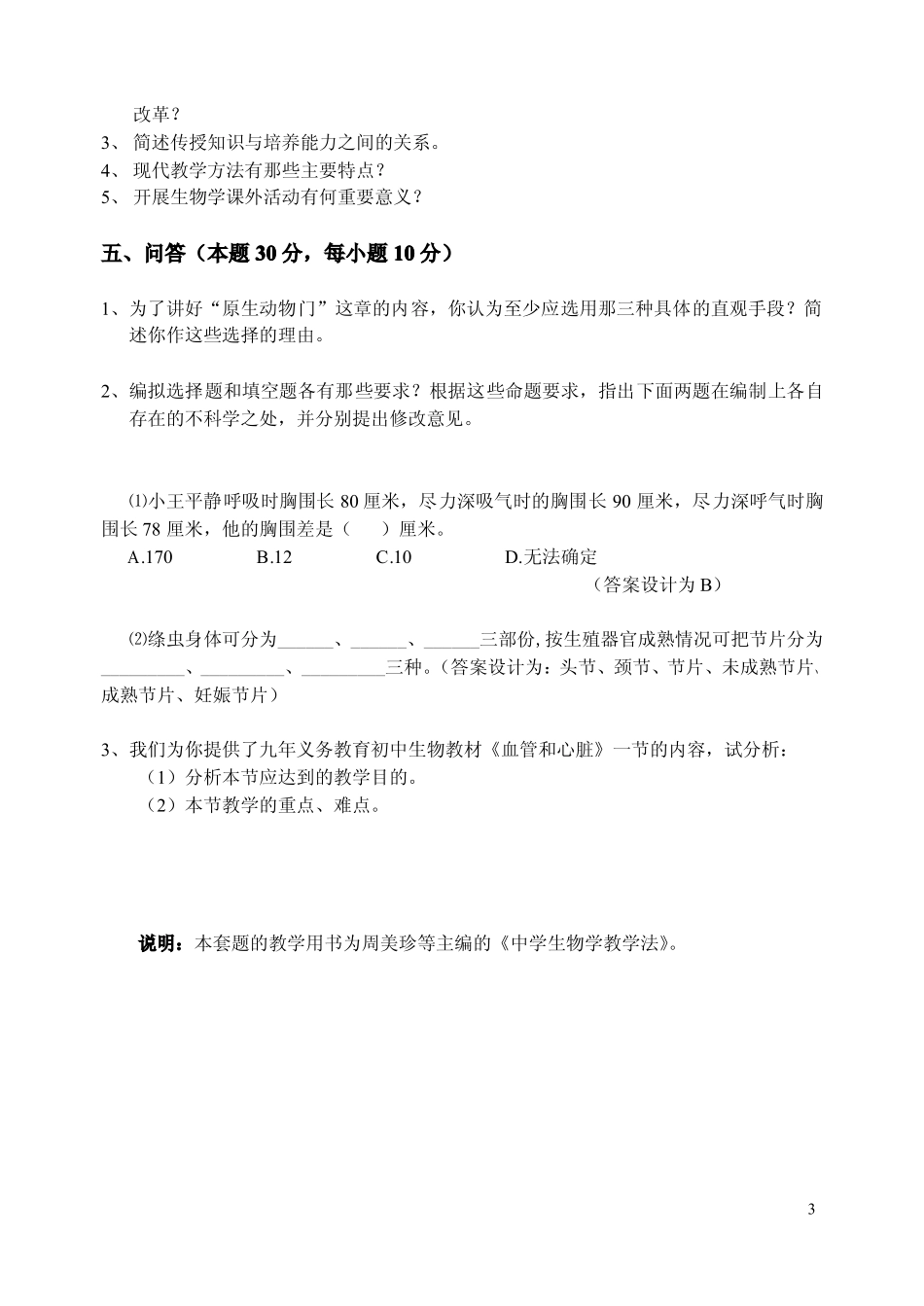 高中《生物学》教学法_《教材教法》考试题_第3页