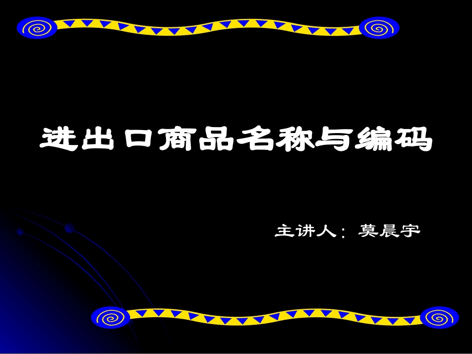 进出口商品名称与编码_第1页