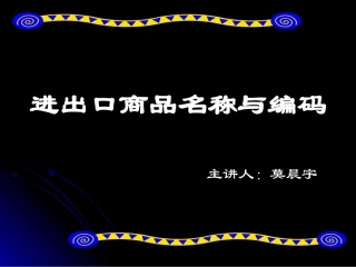 进出口商品名称与编码