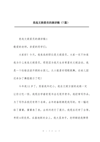 竞选文娱委员的演讲稿（7篇）