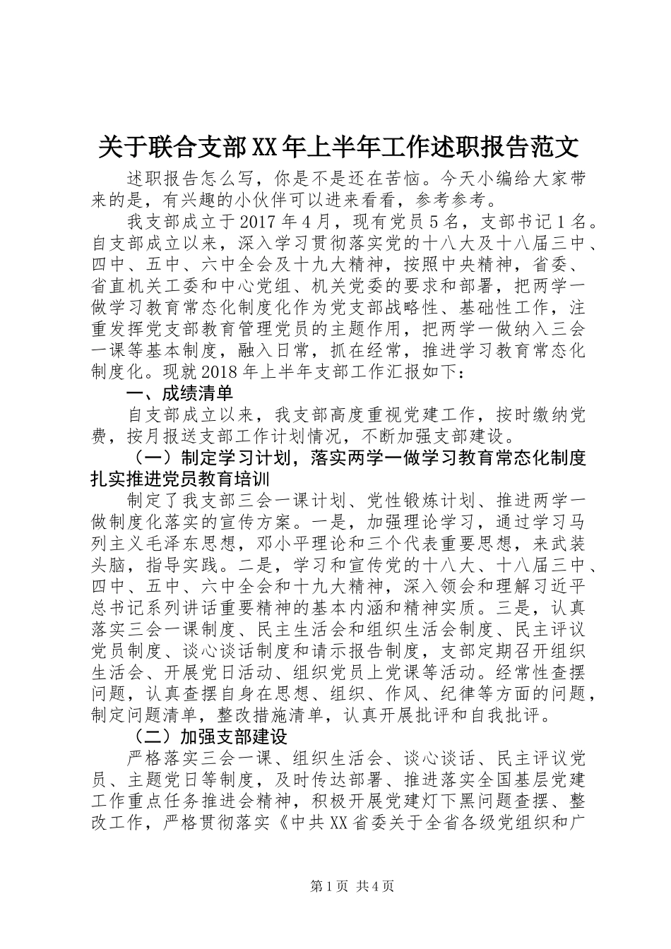 关于联合支部XX年上半年工作述职报告范文_第1页