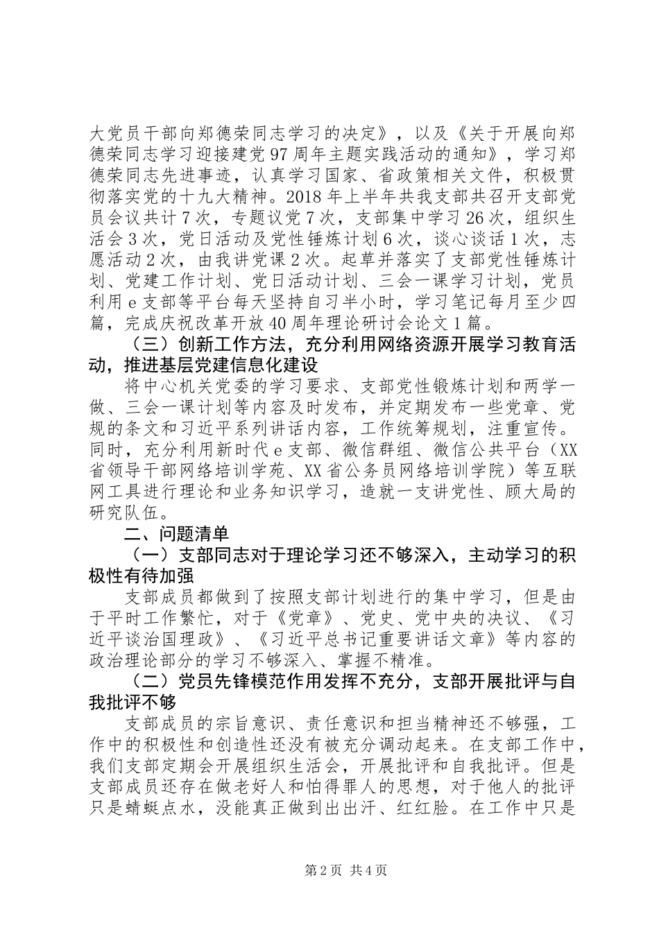 关于联合支部XX年上半年工作述职报告范文_第2页