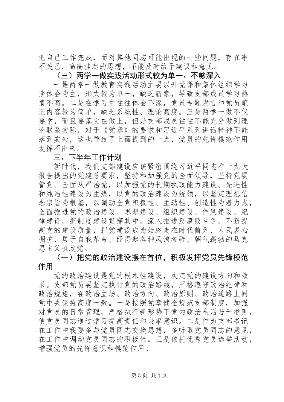 关于联合支部XX年上半年工作述职报告范文_第3页