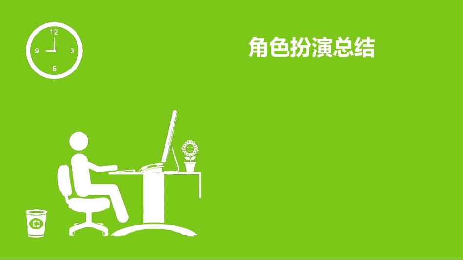 管理学 角色扮演PPT汇报_第1页