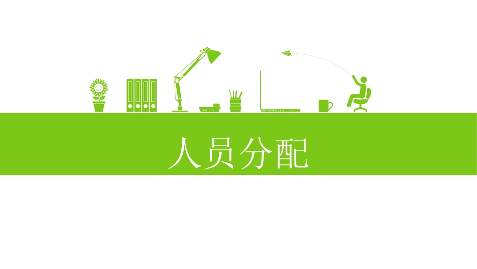 管理学 角色扮演PPT汇报_第3页