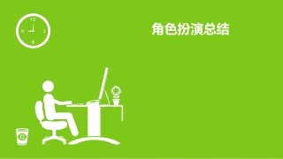 管理学 角色扮演PPT汇报