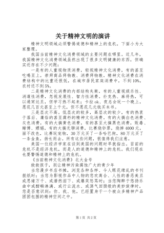 关于精神文明的演讲