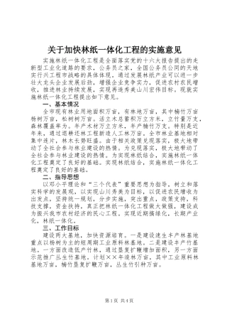 关于加快林纸一体化工程的实施意见