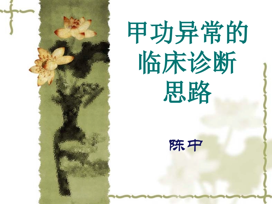 甲状腺功能异常的临床诊断思路_第1页