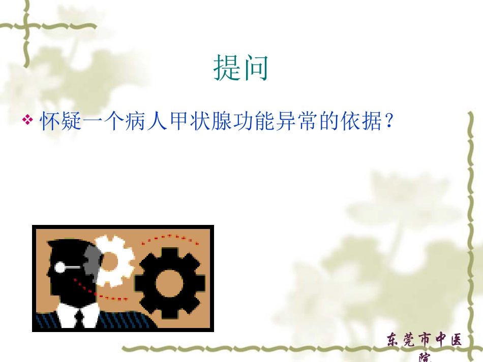 甲状腺功能异常的临床诊断思路_第2页