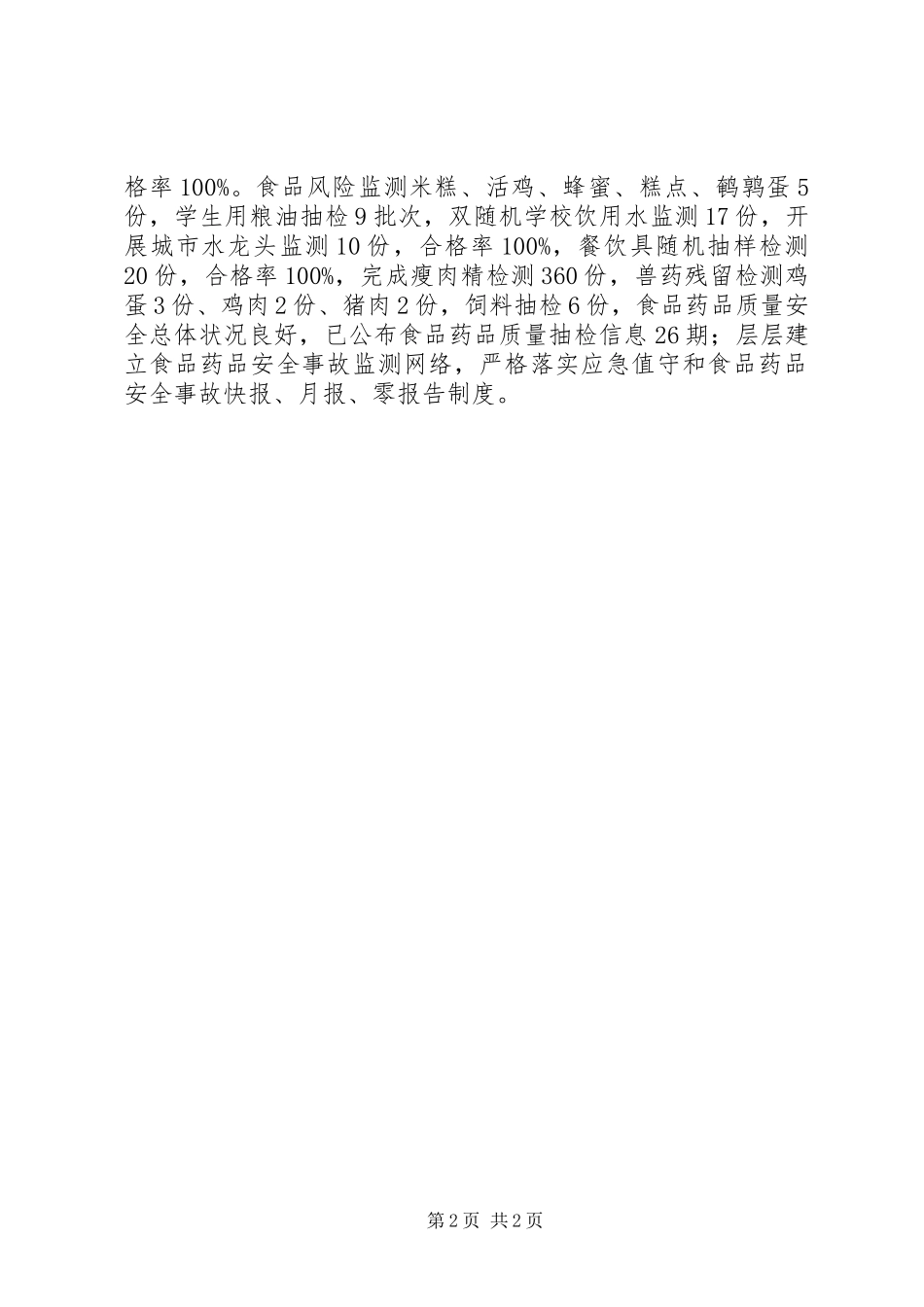关于扎实抓好食品药品安全报告_第2页