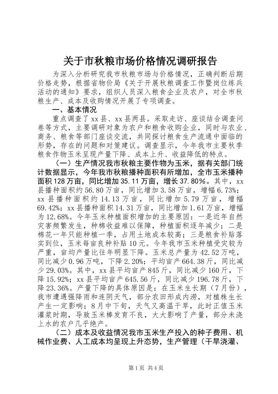 关于市秋粮市场价格情况调研报告_第1页