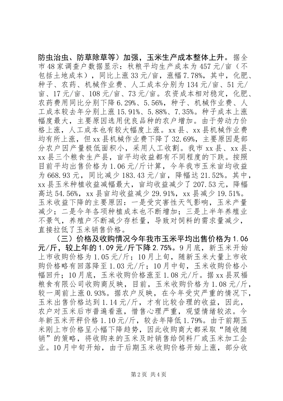 关于市秋粮市场价格情况调研报告_第2页