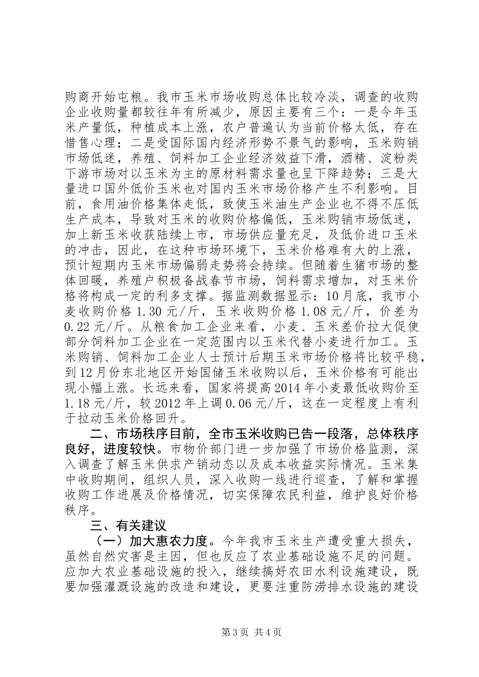 关于市秋粮市场价格情况调研报告_第3页