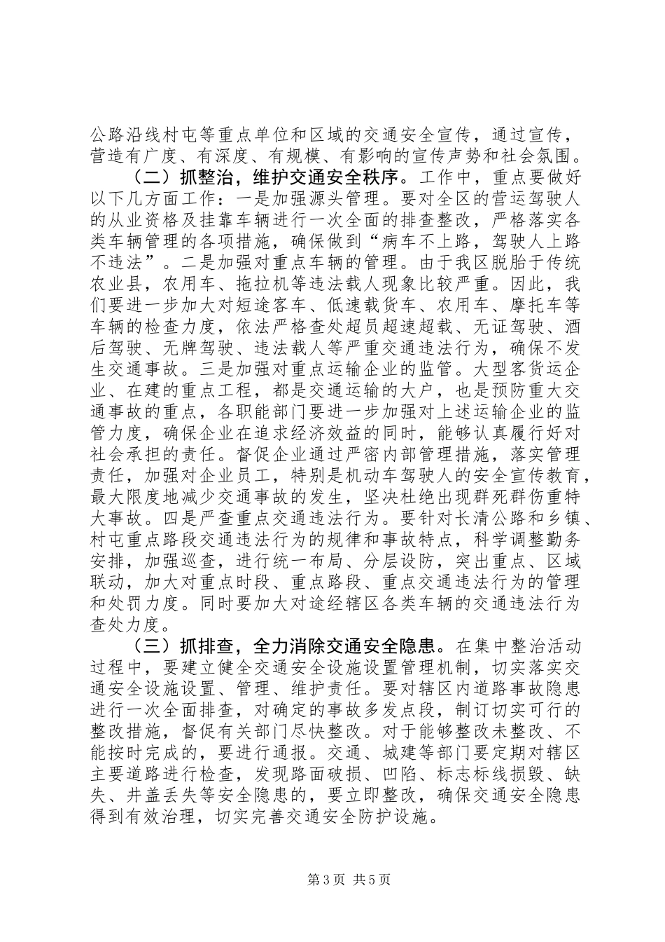 交通安全整治工作会议上的讲话_第3页