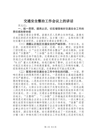 交通安全整治工作会议上的讲话