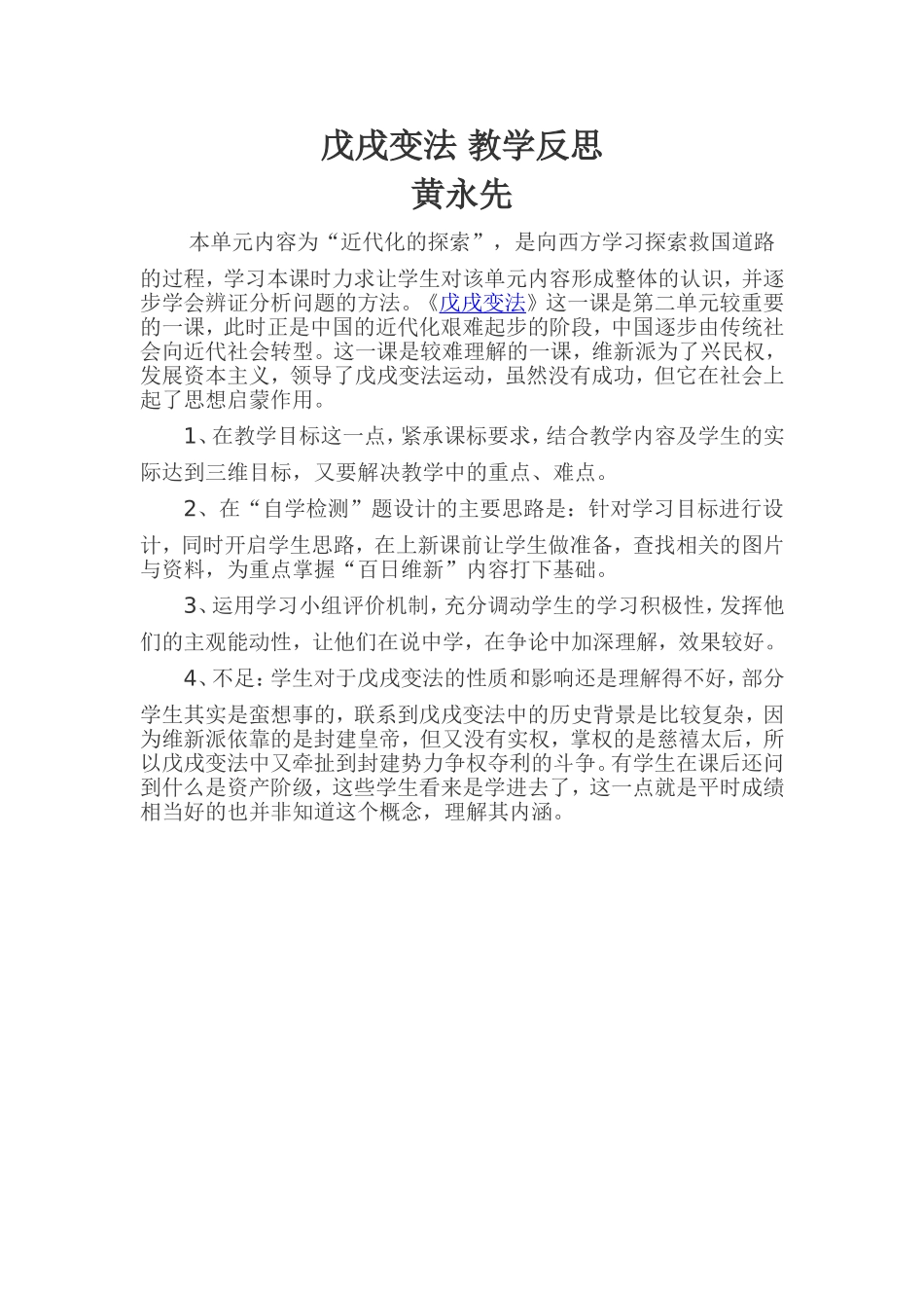 戊戌变法教学反思_第1页