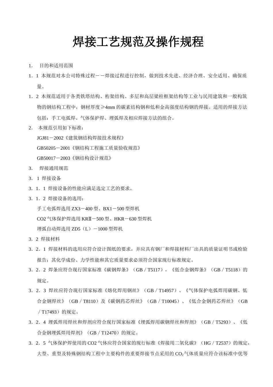 焊接工艺规范及操作规程_第1页