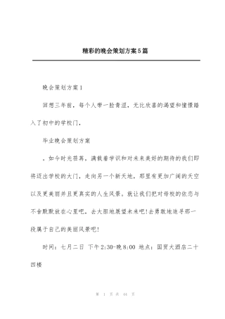 精彩的晚会策划方案5篇