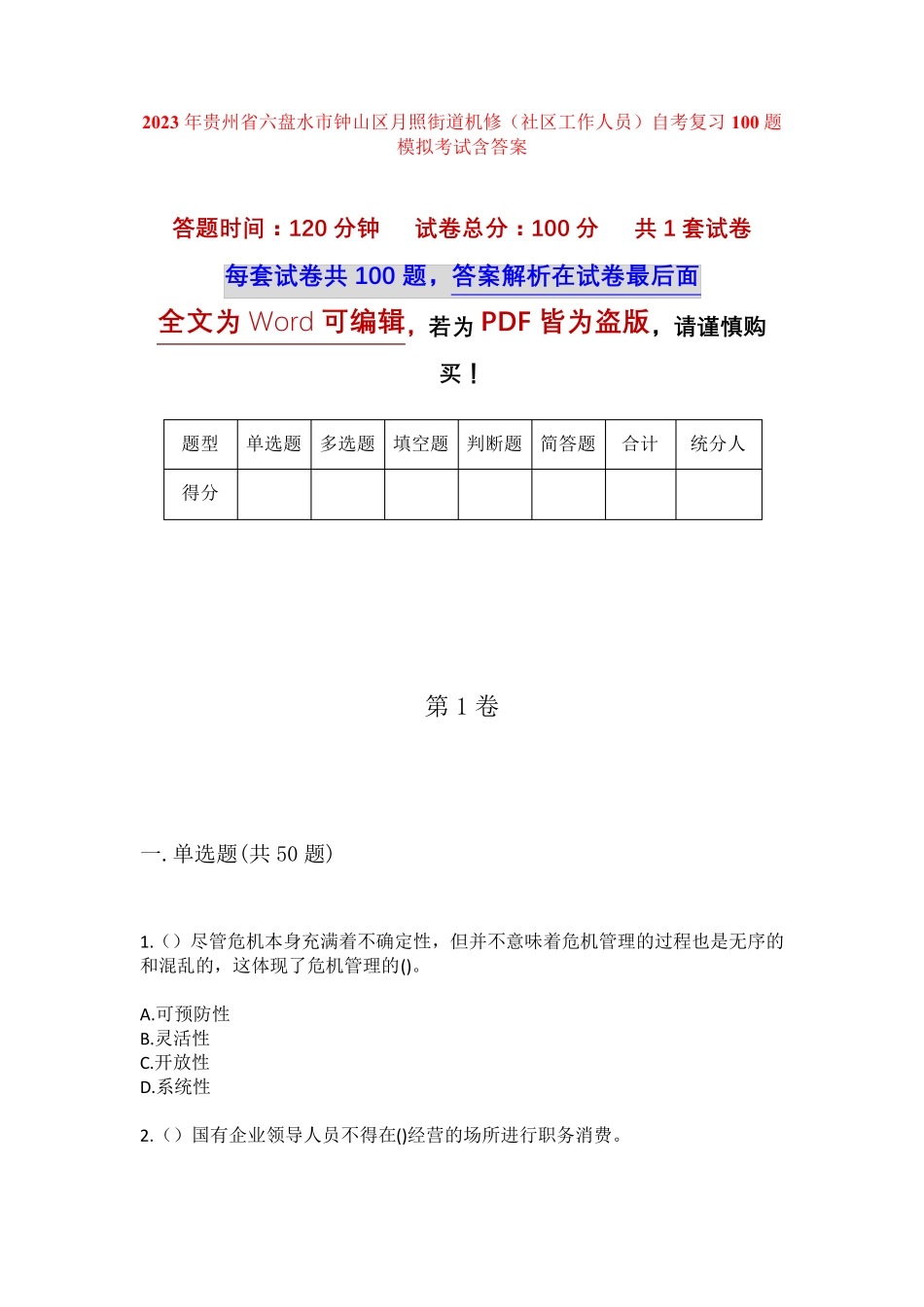 精品省六盘水市钟山区月照街道机修(社区工作人员)自考复习100题模拟考试精品_第1页