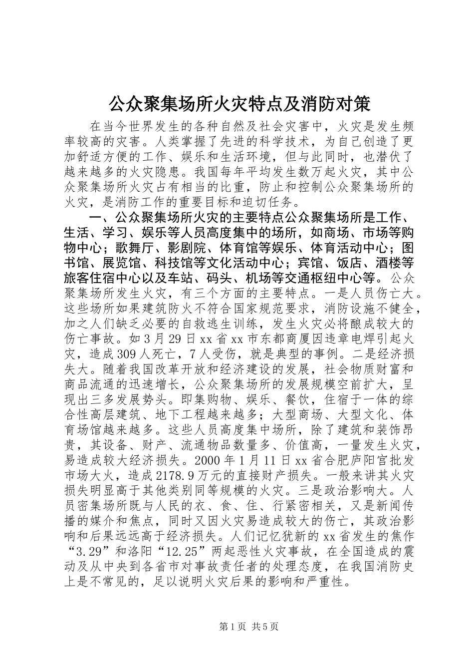 公众聚集场所火灾特点及消防对策_第1页