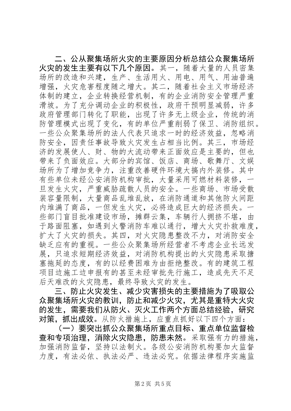 公众聚集场所火灾特点及消防对策_第2页