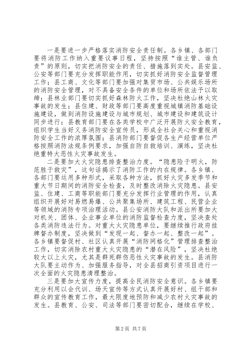 关于副县长在全县消防工作会议上的讲话_第2页
