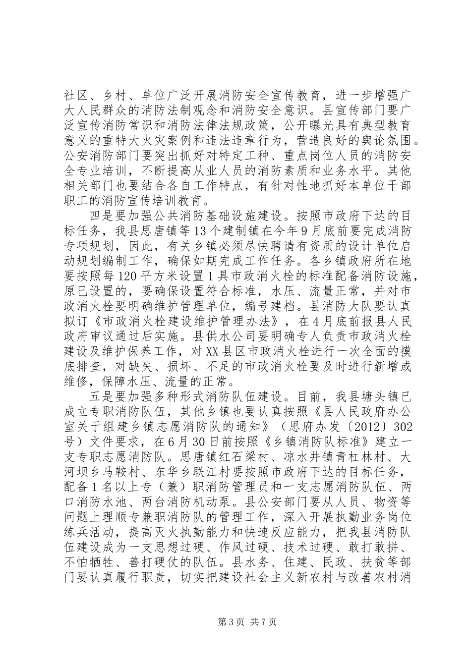 关于副县长在全县消防工作会议上的讲话_第3页