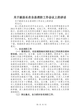 关于副县长在全县消防工作会议上的讲话
