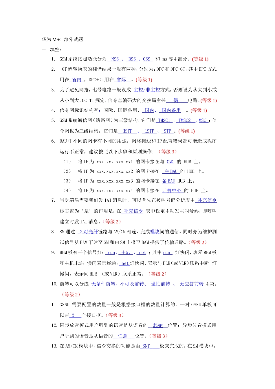 华为MSC部分试题(等级)_第1页
