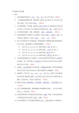 华为MSC部分试题(等级)