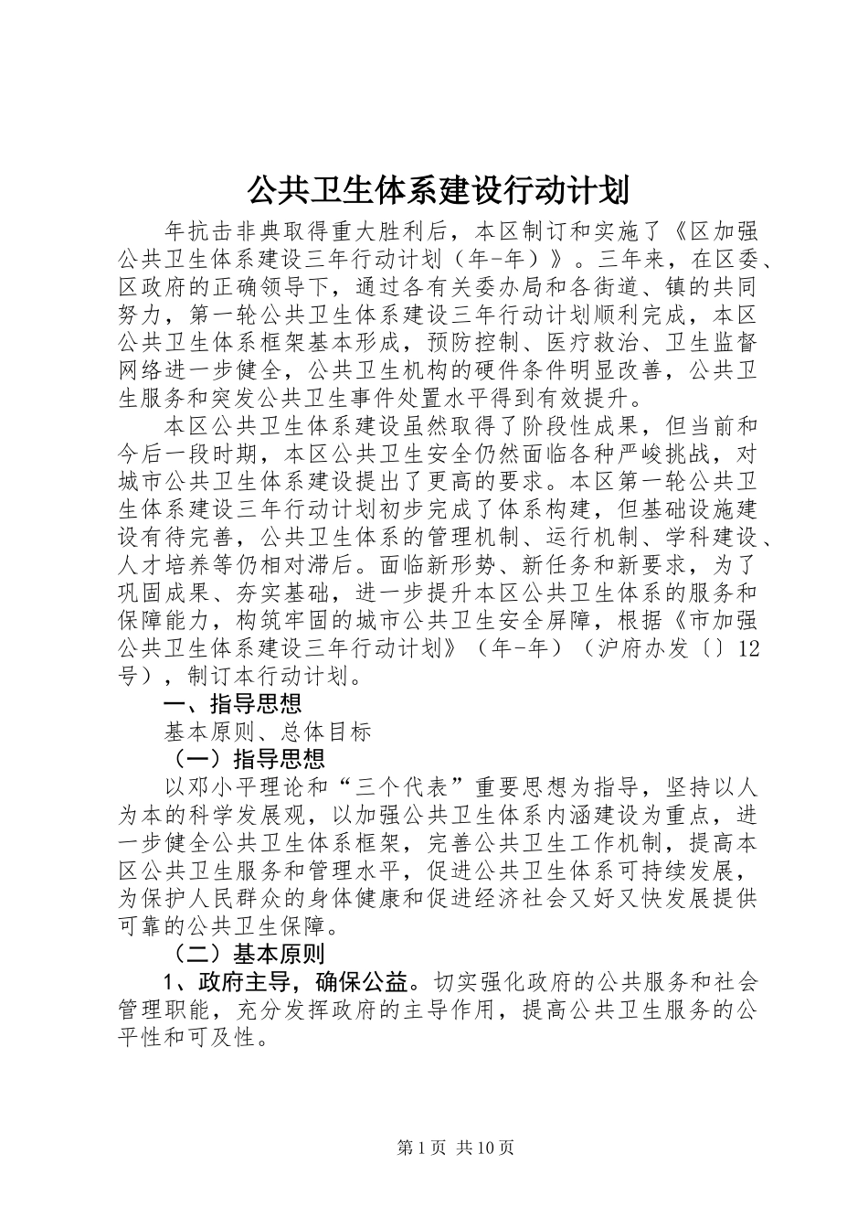 公共卫生体系建设行动计划_第1页