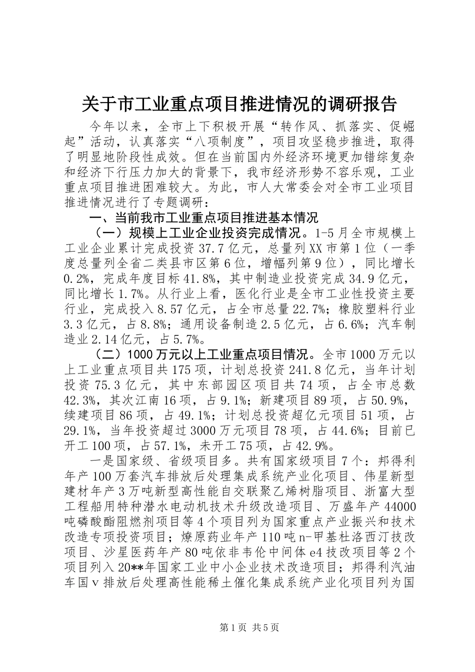 关于市工业重点项目推进情况的调研报告_第1页