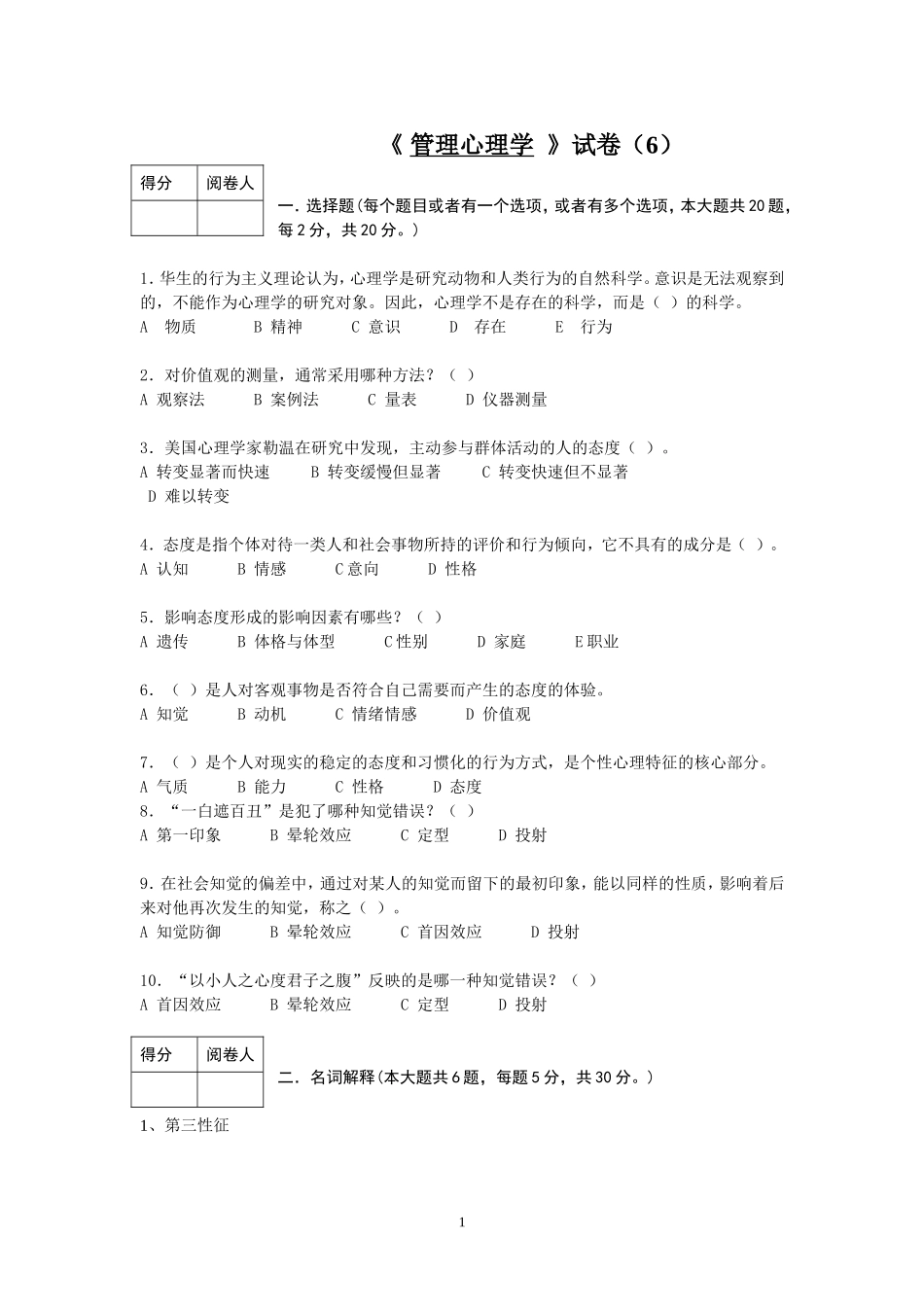 管理心理学试卷6.doc_第1页