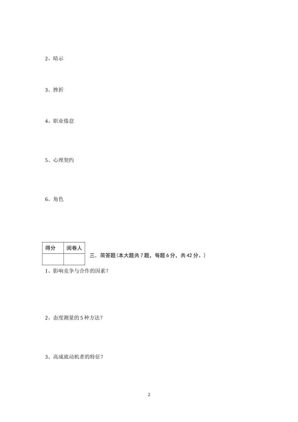 管理心理学试卷6.doc_第2页