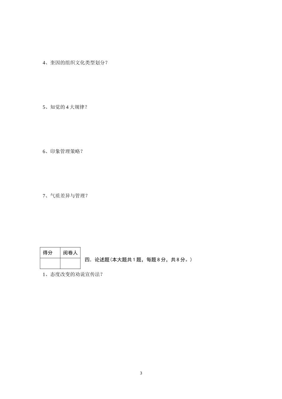 管理心理学试卷6.doc_第3页