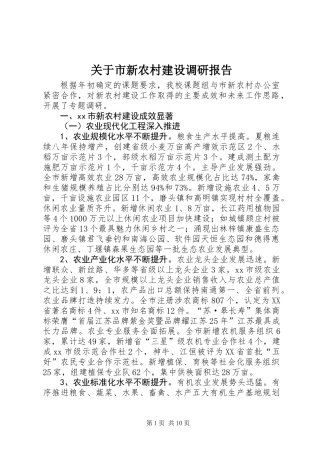 关于市新农村建设调研报告