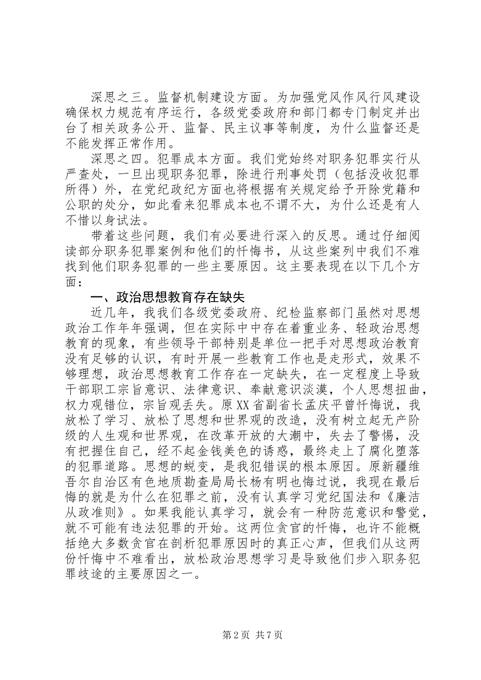 关于职务犯罪预防的几点思考_第2页