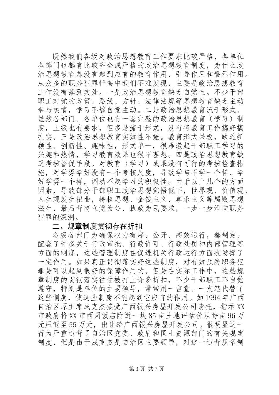 关于职务犯罪预防的几点思考_第3页