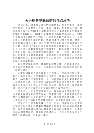 关于职务犯罪预防的几点思考