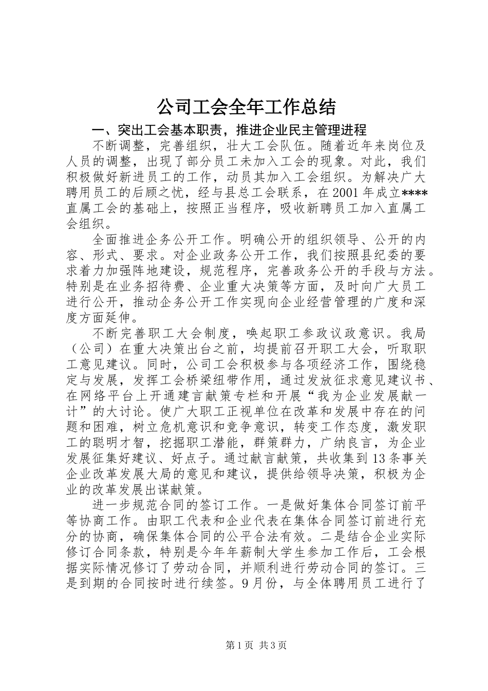 公司工会全年工作总结_第1页