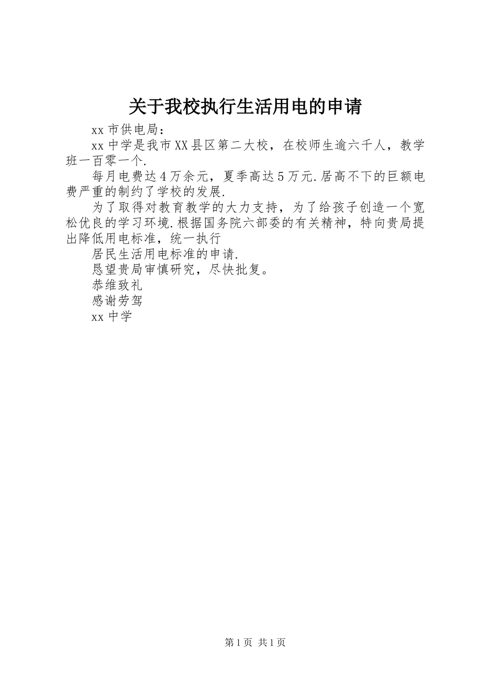 关于我校执行生活用电的申请_第1页