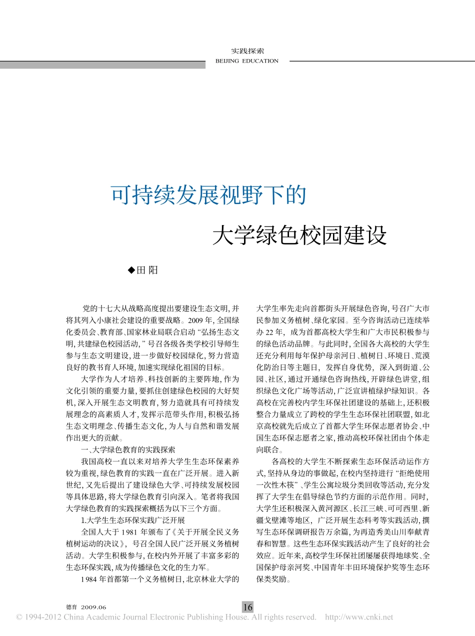 可持续发展视野下的大学绿色校园建设_第1页