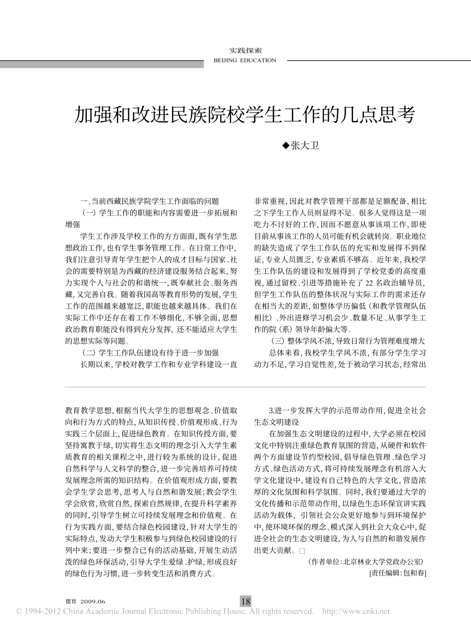 可持续发展视野下的大学绿色校园建设_第3页
