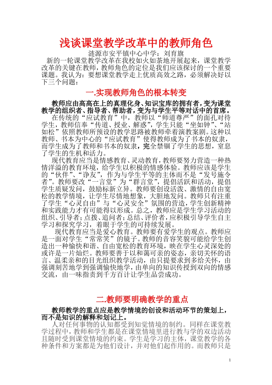 浅谈课堂教学改革中的教师角色_第1页