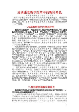 浅谈课堂教学改革中的教师角色