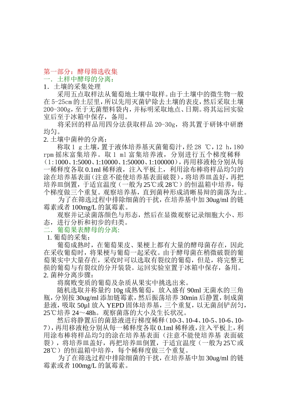 酵母菌的筛选方案_第1页
