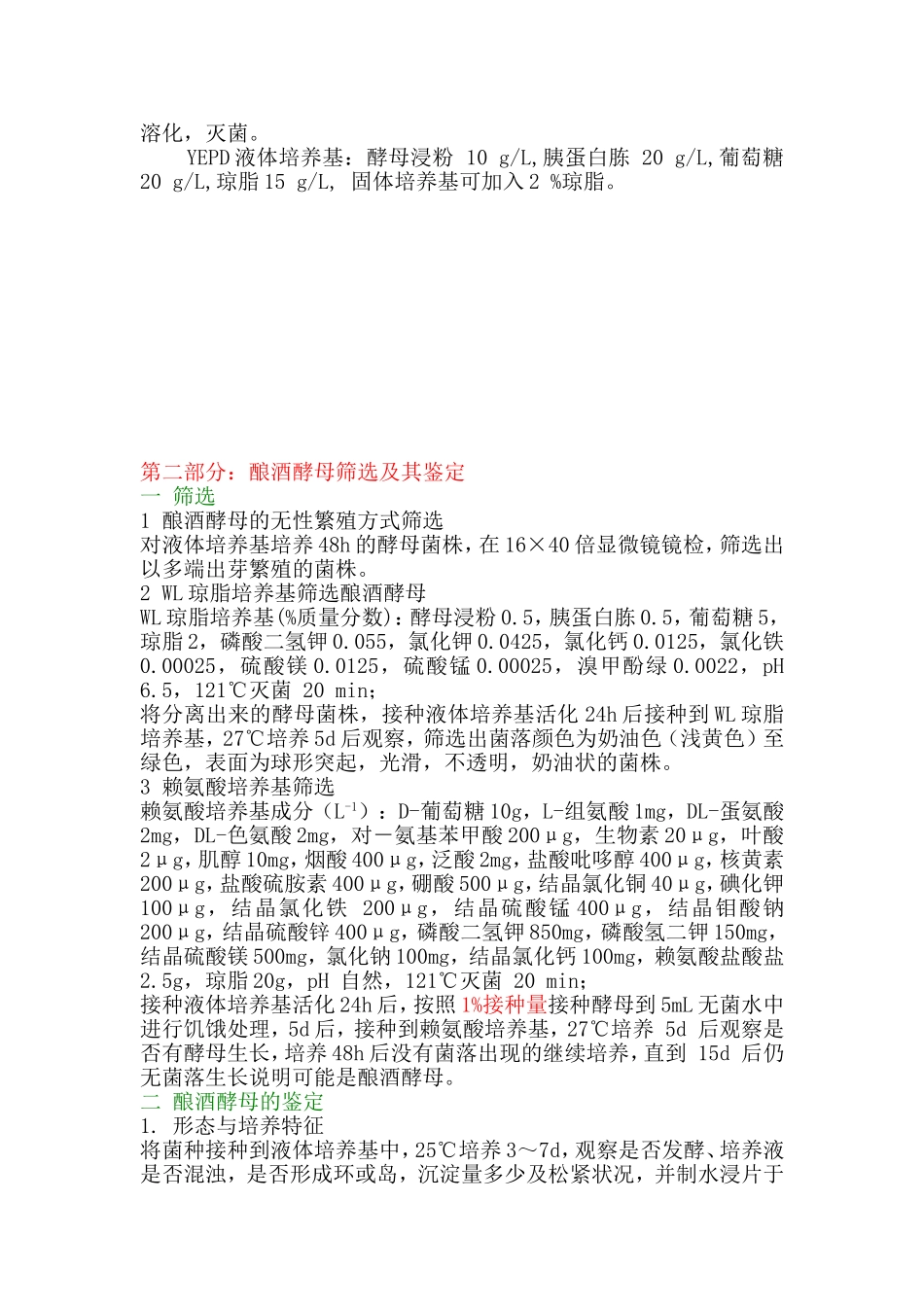 酵母菌的筛选方案_第3页