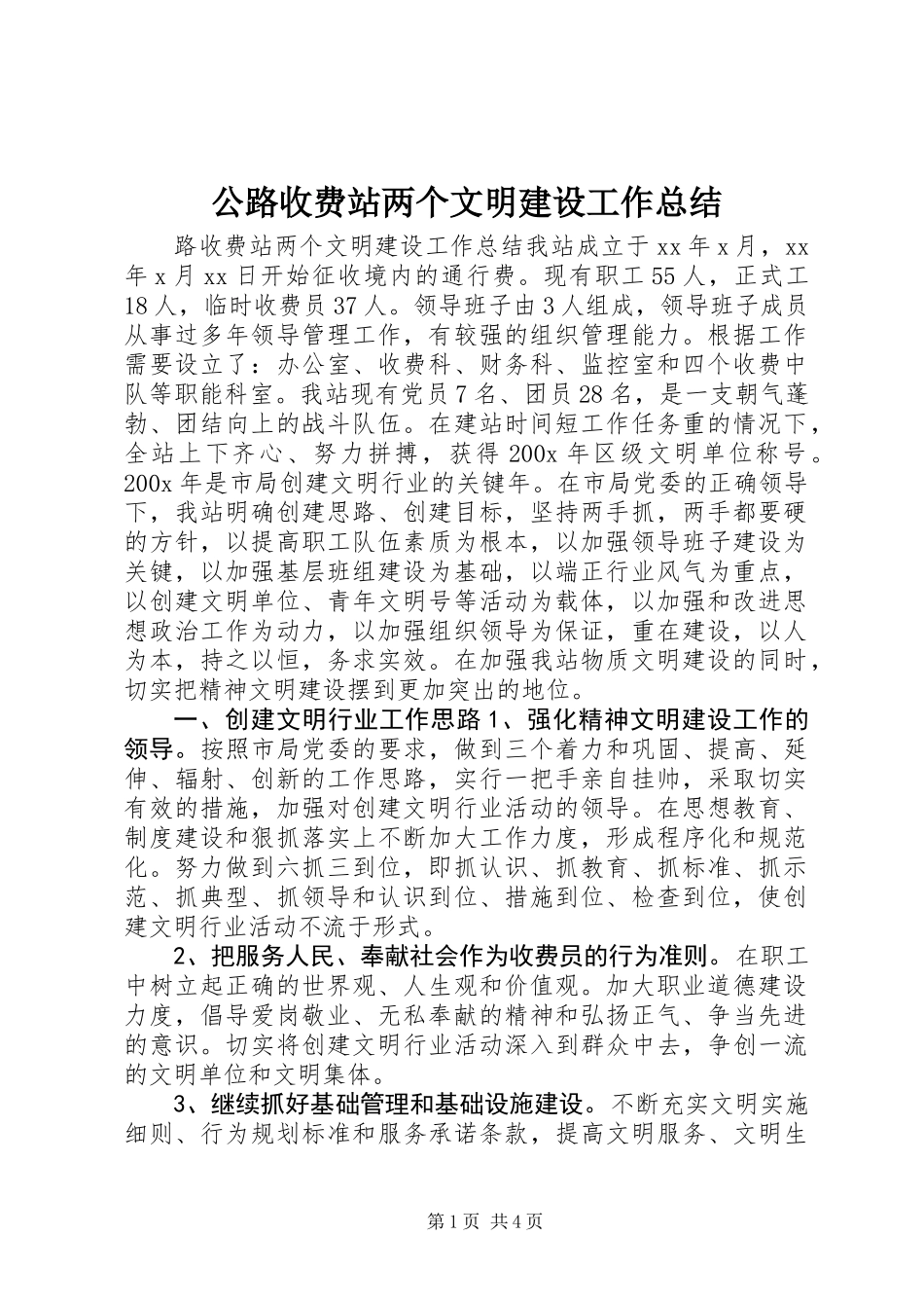 公路收费站两个文明建设工作总结_第1页