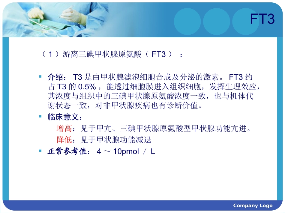 甲状腺功能各项检查正常值和意义_第3页